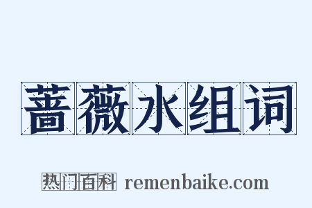 蔷薇水组词是什么意思的图片